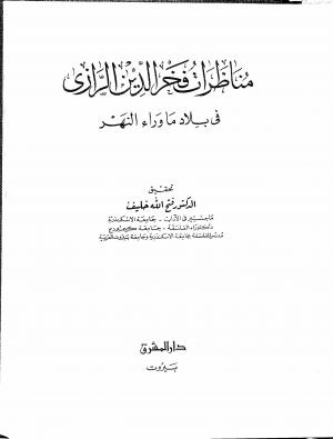 مناظرات فخر الدين الرازي في بلاد ما وراء النهر